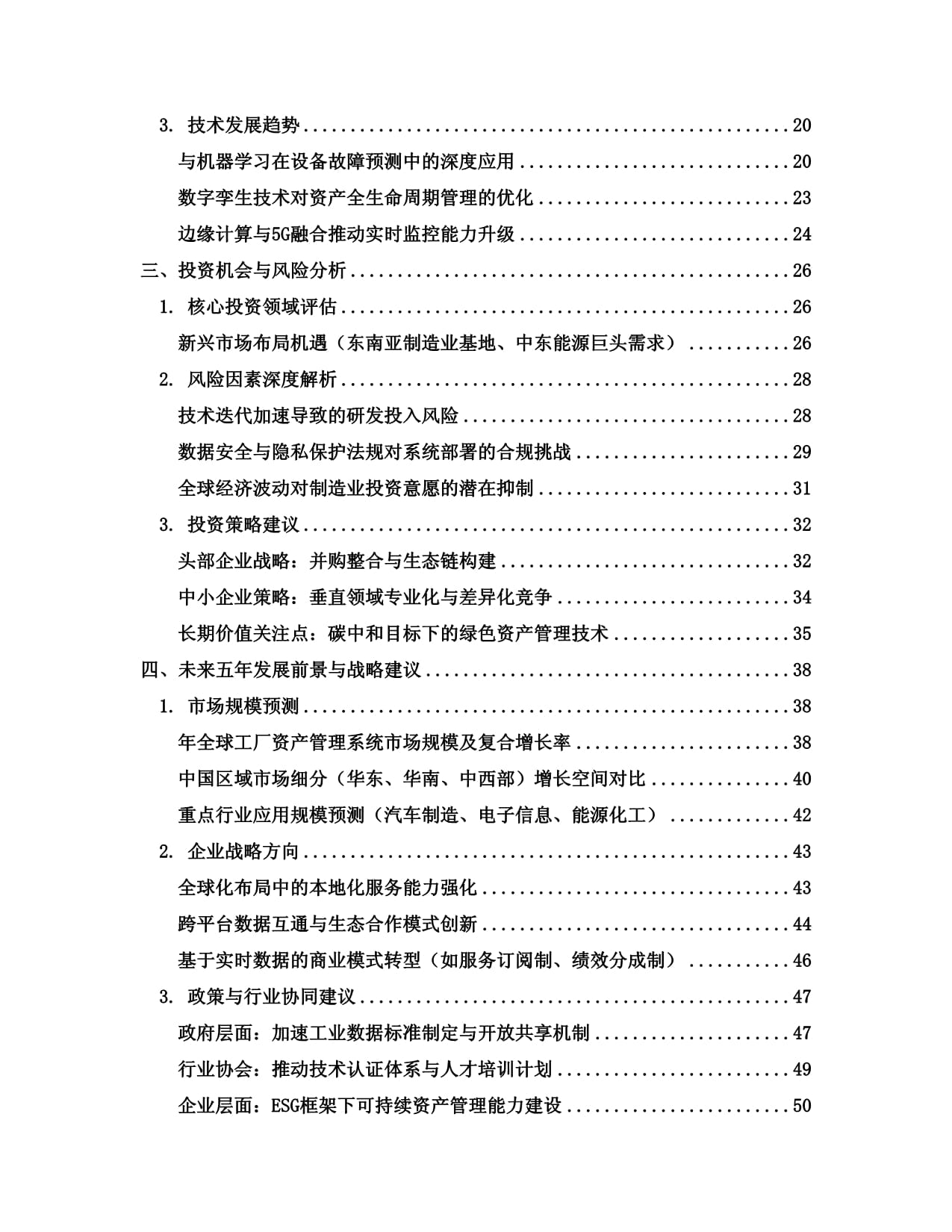 2025至2030全球及中國工廠資產管理系統行業發展趨勢分析與未來投資戰略咨詢研究報告